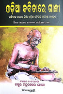Odia Kabitare Gandhi by Dr.Chandrasekhar Hota