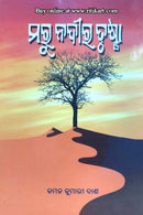 Marunadira Trushna by Kamal Kumari Dash