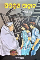 Apahancha Pahacha by Anjali Sahoo