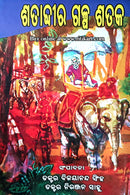 Satabdira Galpa Sataka by Dr. Bijayananda Singh and Dr. Niranjan Sahoo