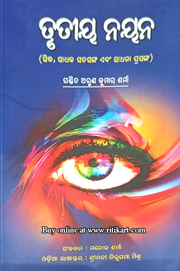 Trutiya Nayana by Pandit Arun Kumar Sharma 