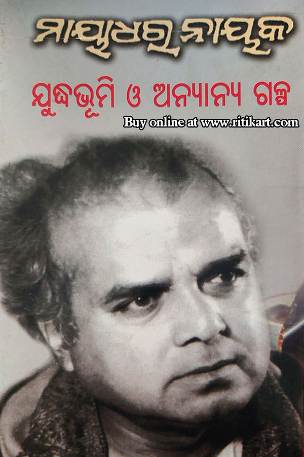 Judhhabhumi O Anyanya Galpa by Mayadhar Nayak