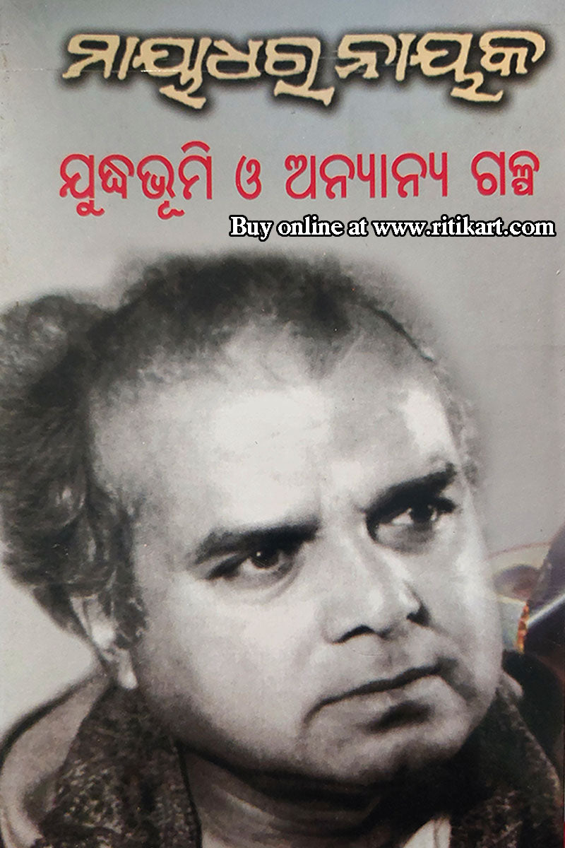 Judhhabhumi O Anyanya Galpa by Mayadhar Nayak