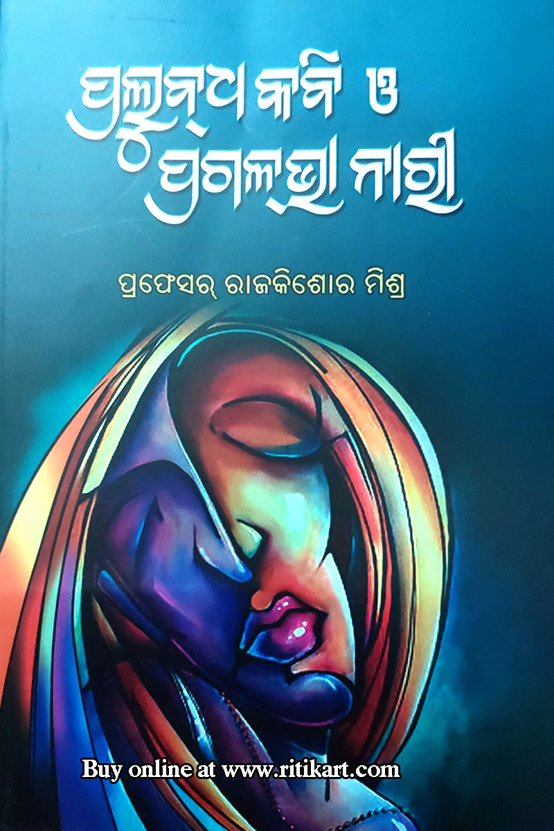 Pralubdha Kabi O Praglabha Nari by Prof. Raj Kishore Mishra.