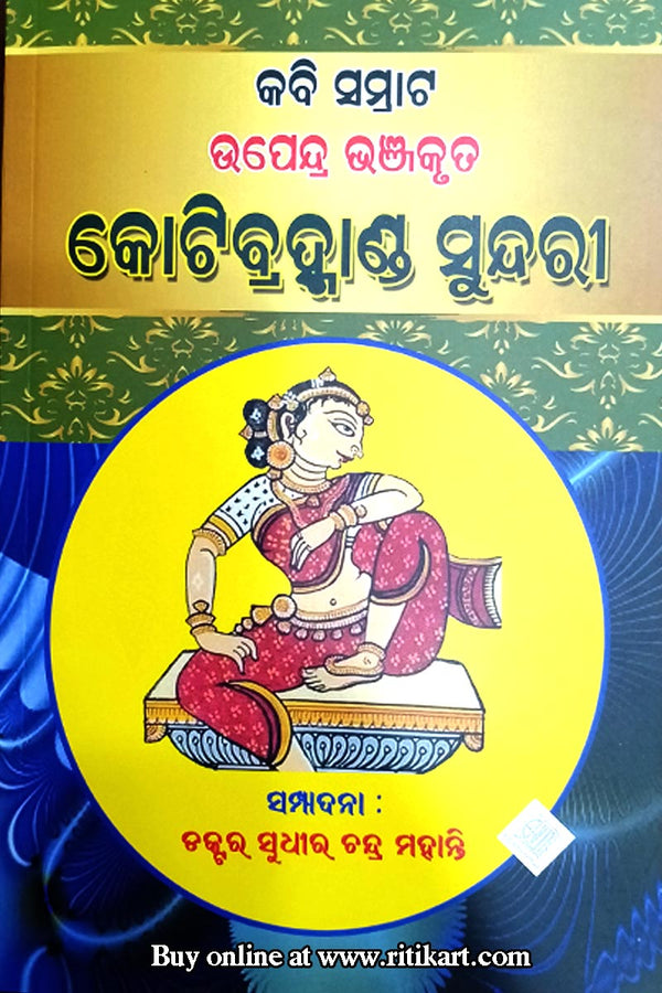 Kotibrahmanda Sundari By Upendra Bhanja