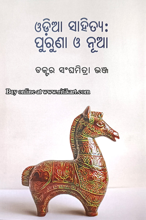 Odia Sahitya: Puruna O Nua by Dr. Sanghamitra Bhanja