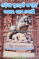 Danai Das Boli (Odia Praheli Sangrah) by Dr. Trinath Pattanaik