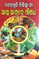 Cheramuli Chikischa ba Akhi Agare Ousadha by  Shri Bipin Bihari Das Goswami.