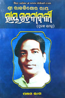 Ray Rachanabali by Sri Rajkishore Ray PART-5