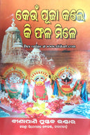 Keun Puja Kale Keun Phala Mile by Shri Nursingh Charana Lenka.