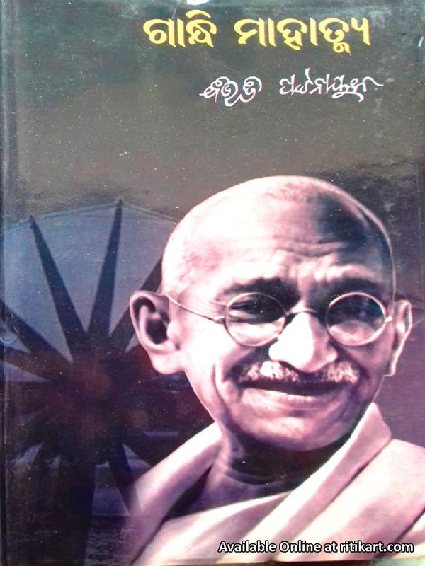 Gandhi Mahatmya by Bibhuti Patnaik