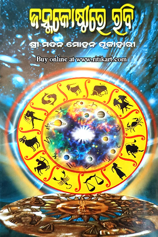 Janma Kosthire Rabi by Shri Madan Mohan Pujahari 