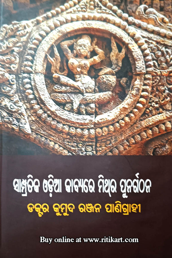 Sampratika Odia Kabyare Mithra Punargathana by Dr. Kumuda Ranjan Panigrahi