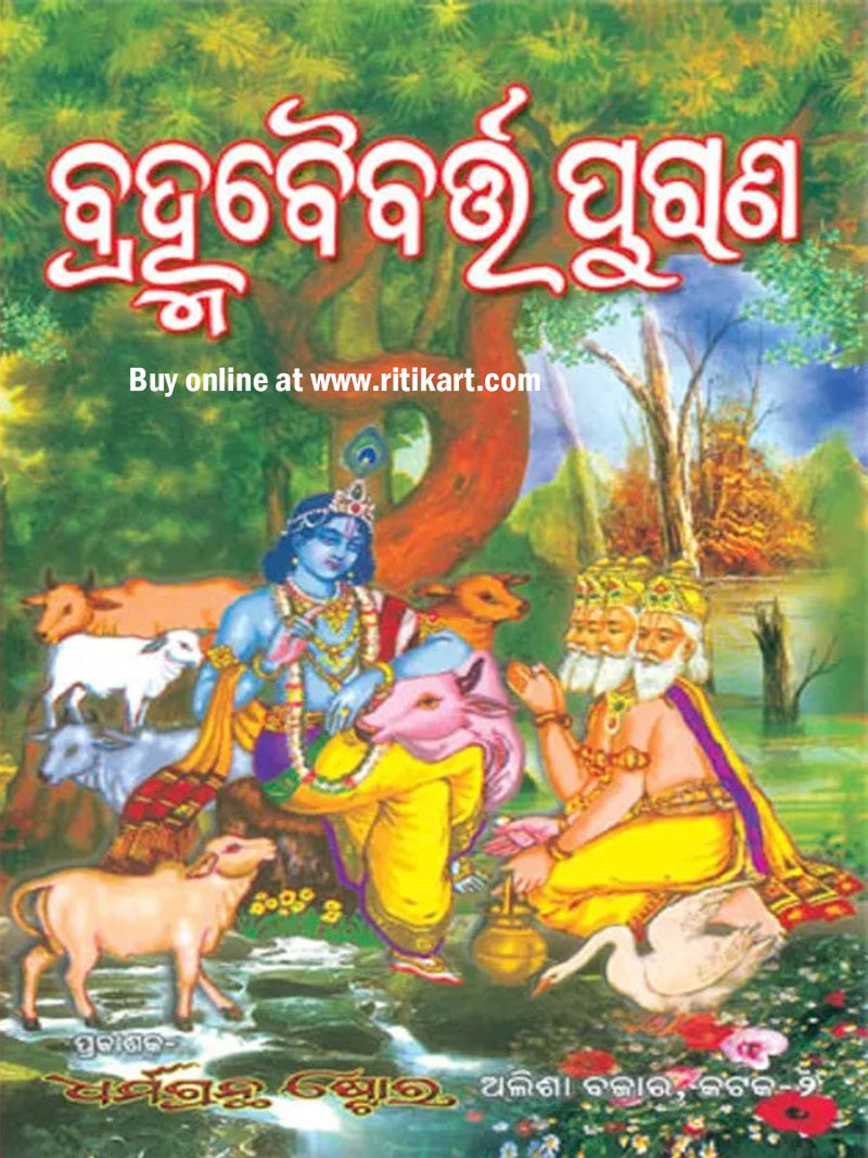 Brahma Baibartta Purana in Odia