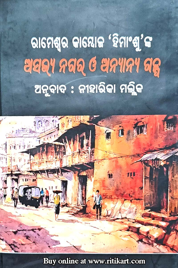 Rameswar Kamboj 'Himanshu'nka Asabhya Nagar o Anyanya Galpa by Niharika Mallick.