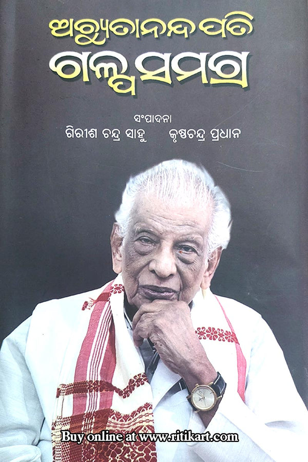 Achyutananda Pati Galpa Samagra by Dr. Girish Chandra Sahoo,Krushna Chandra Pradhan.