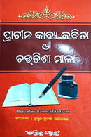 Prachina Kabya Kabita O Choutisa Mala by Dr. Trinath Pattanaik