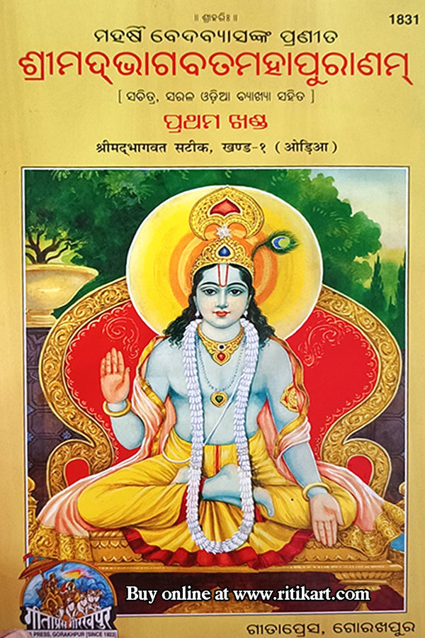 Shrimad Bhagavat Mahapuranam by Maharshi Byasadeba