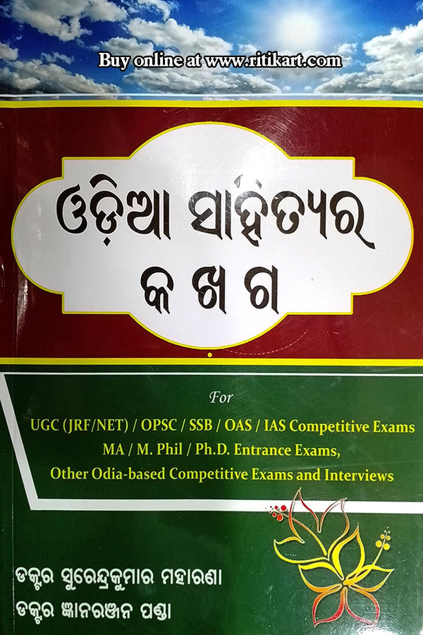 Odia Sahityara Ka Kha Ga by Dr. Surendra Kumar Maharana and Dr. GyanRanjan Panda