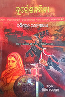 Durgesh Nandini by Bankim Chandra Chattopadhyay