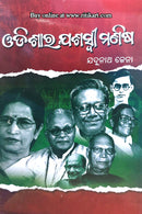 Odishara Jasaswi Manisha by Jadunath Jena