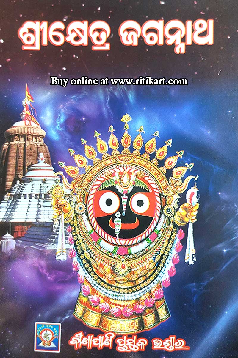 Shrikhetra Jagannath by Shri Biswanath Mahanty.