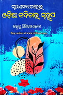 Swadhinatottara Odia Kabitara Swarupa by Dr. Goutam Jena