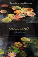 Jibanara Jalachhabi by Gourahari Das