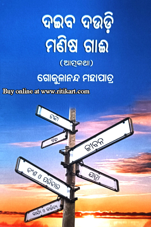 Daiba Daudi Manisha Gaee by Gokulananda Mohapatra