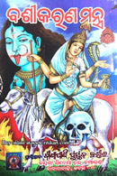 Bashikarana Mantra by Shri Bipin Bihari Das Goswami