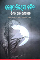 Lekhiparinathiba Kabita by Bimal Chand Pattanaik
