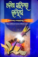 Odia Sahityara Itihasa By Prof Bauribandhu Kar pic-1