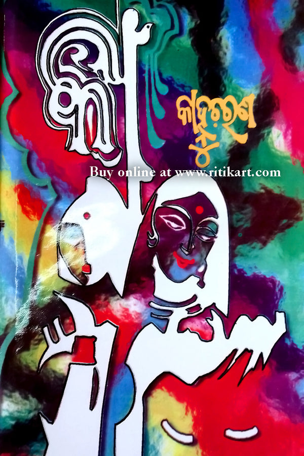 Odia Novel Kaa By Kahnu Charan Mohanty