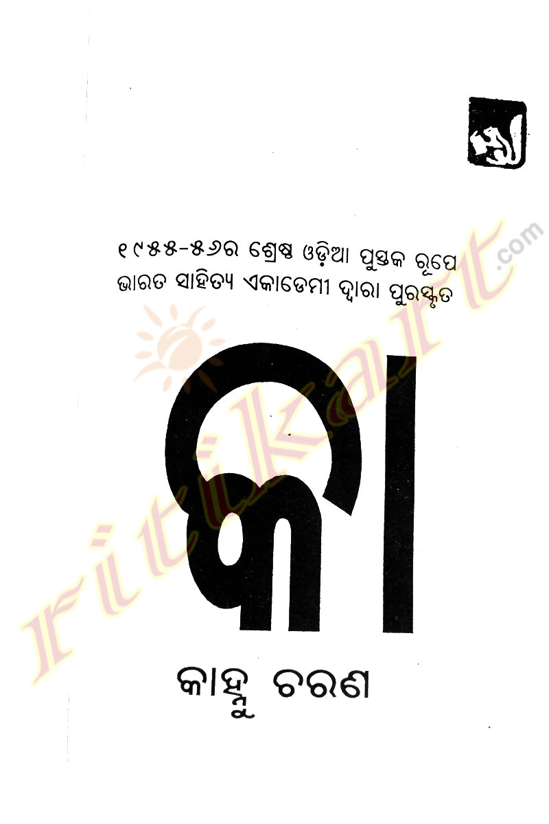 Odia Novel Kaa By Kahnu Charan Mohanty-p2