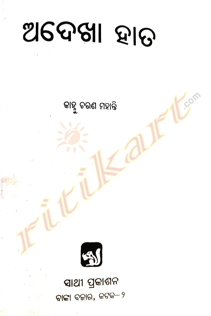 Adhekha Hatta Odia Novel By Kanhu Charan Mohanty-p2