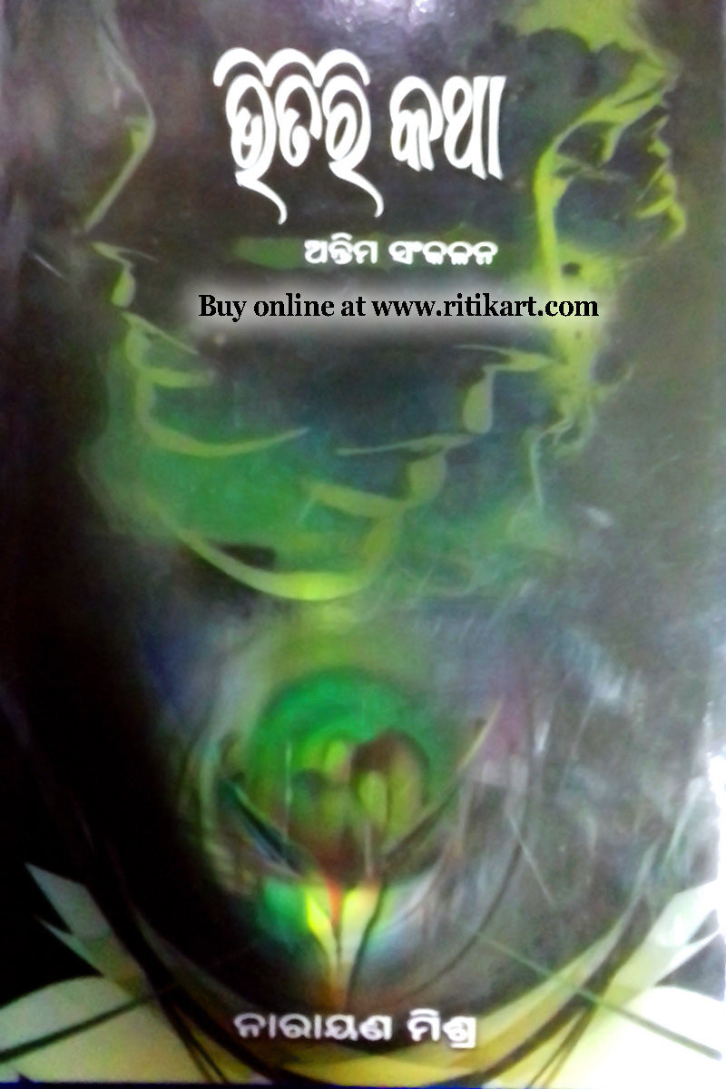 Bhitiri katha Odia Short Story Book By Narayan Mishra