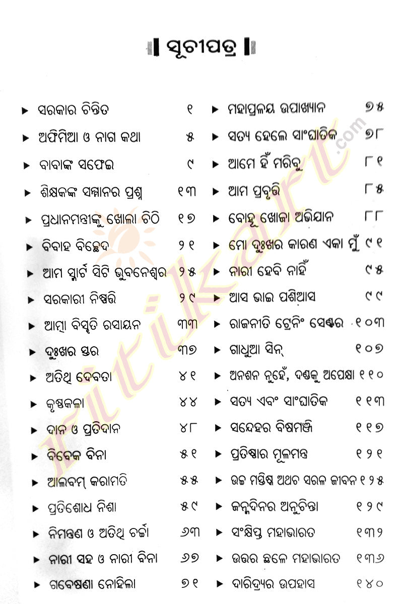 Bhitiri katha Odia Short Story Book By Narayan Mishra-p2