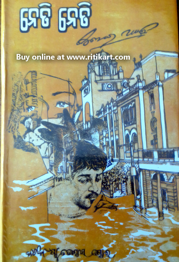 Odia Novel Neti Neti by Surendra Mohanty