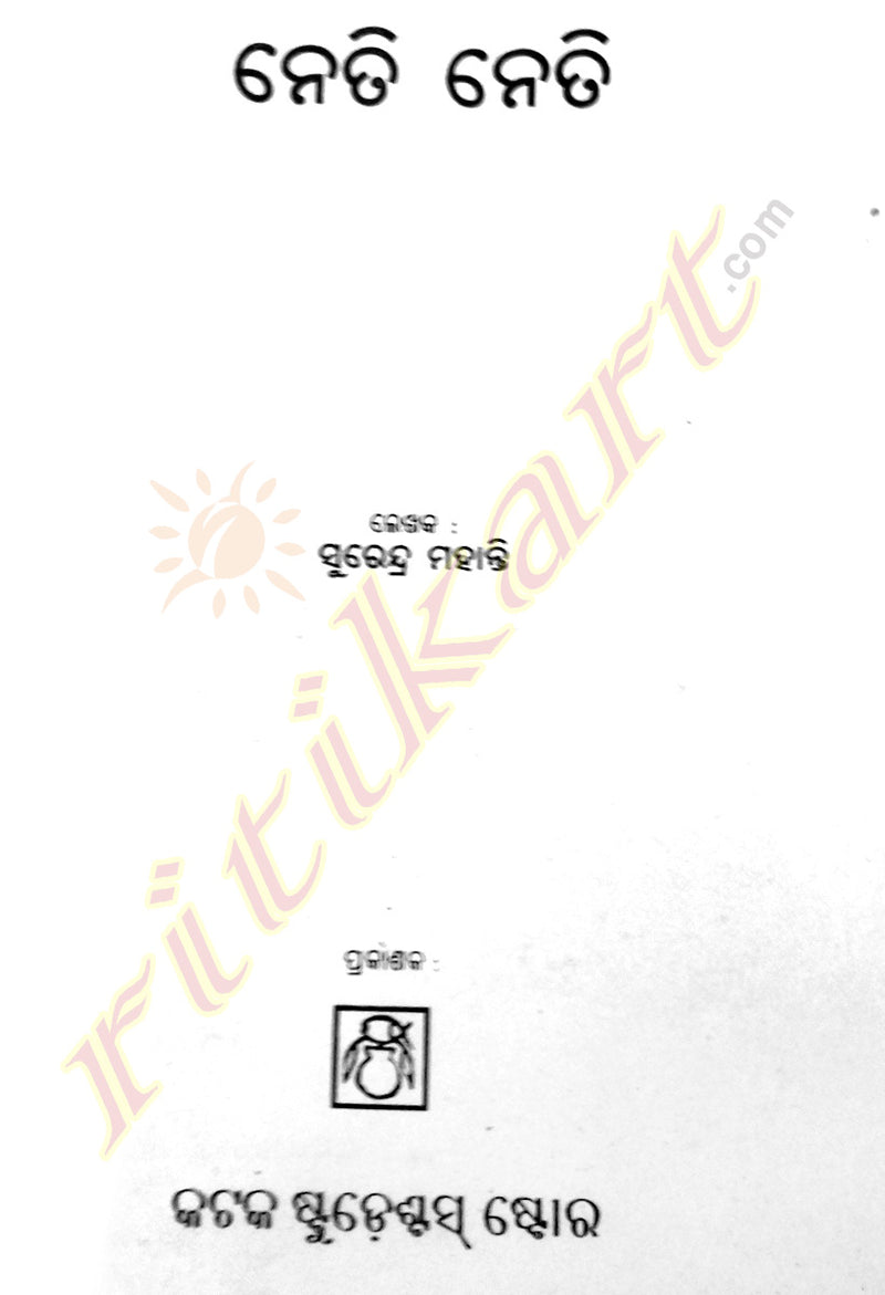 Odia Novel Neti Neti by Surendra Mohanty-p3