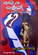 Odia Short Story Kavi O Nartaki By Surendra Mohanty