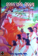 Sanatana Dharmara Sarakatha By Mohapatra Nilamani Sahoo