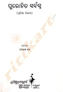 Purohit Sarbaswa In Odia (Pratishtha Bibhaga)