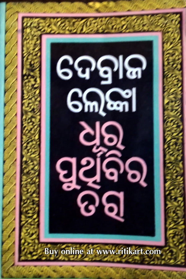 Dhura Purthibira Tara Odia Novel By Debraja Lenka