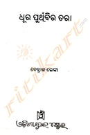 Dhura Purthibira Tara Odia Novel By Debraja Lenka-p2