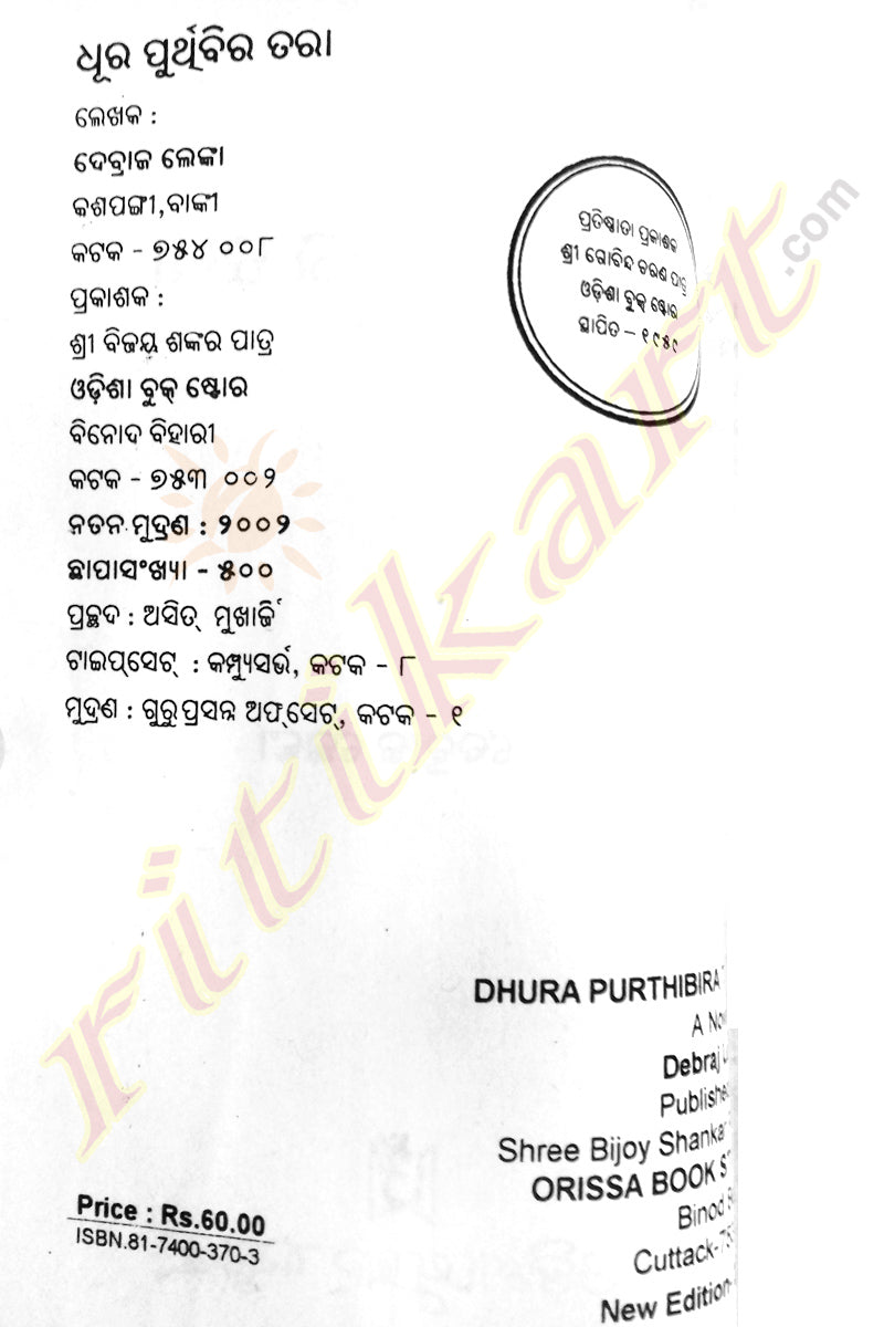 Dhura Purthibira Tara Odia Novel By Debraja Lenka-p3