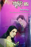 Papulie Khyata By Mahasweta Sahu