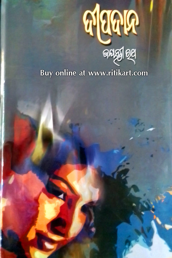 Deepadana By Jayanti Rath