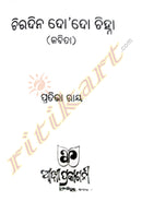 Chiradina Do Do Chinha By Prativa Ray-p3