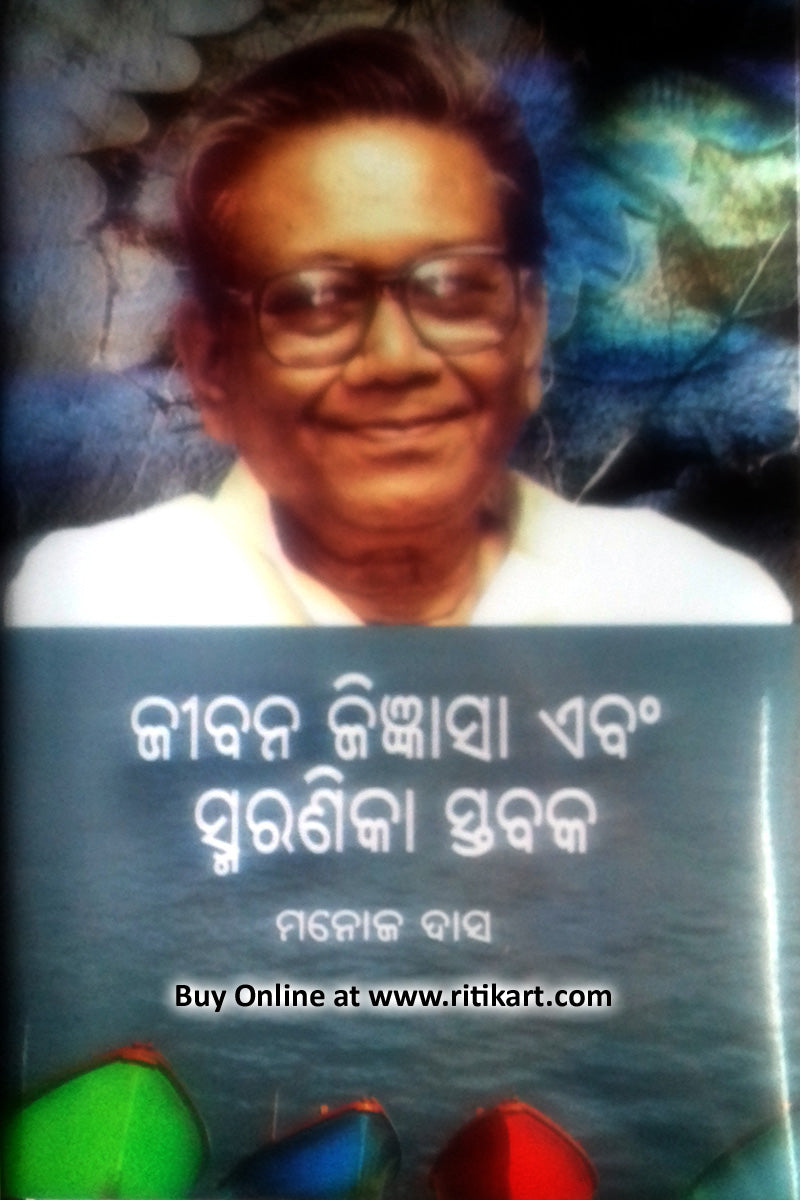 Jibana Jijnasa o Smaranika Stabaka By Manoj Das.