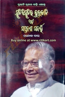 Smurtibismrutira Luchukali Ebang Saptadasha Sandarbha By Manoj Das